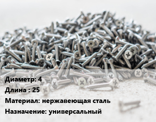 Шуруп 4х25 нержавеющая сталь универсальный, упаковка 15 кг цена от 2252 ₼ / кг, где купить, условия доставки в Баку и Бакинская области